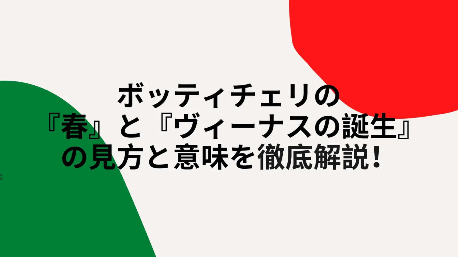 ボッティチェリ「春」「ヴィーナスの誕生」の見方と意味