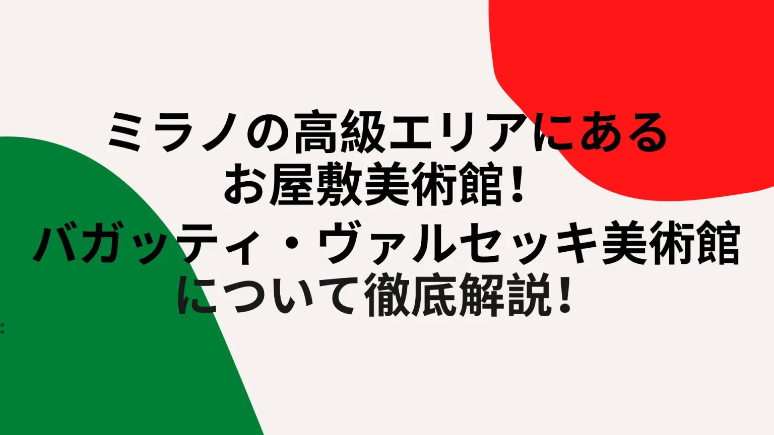 ミラノの屋敷美術館バガッティ・ヴァルセッキ