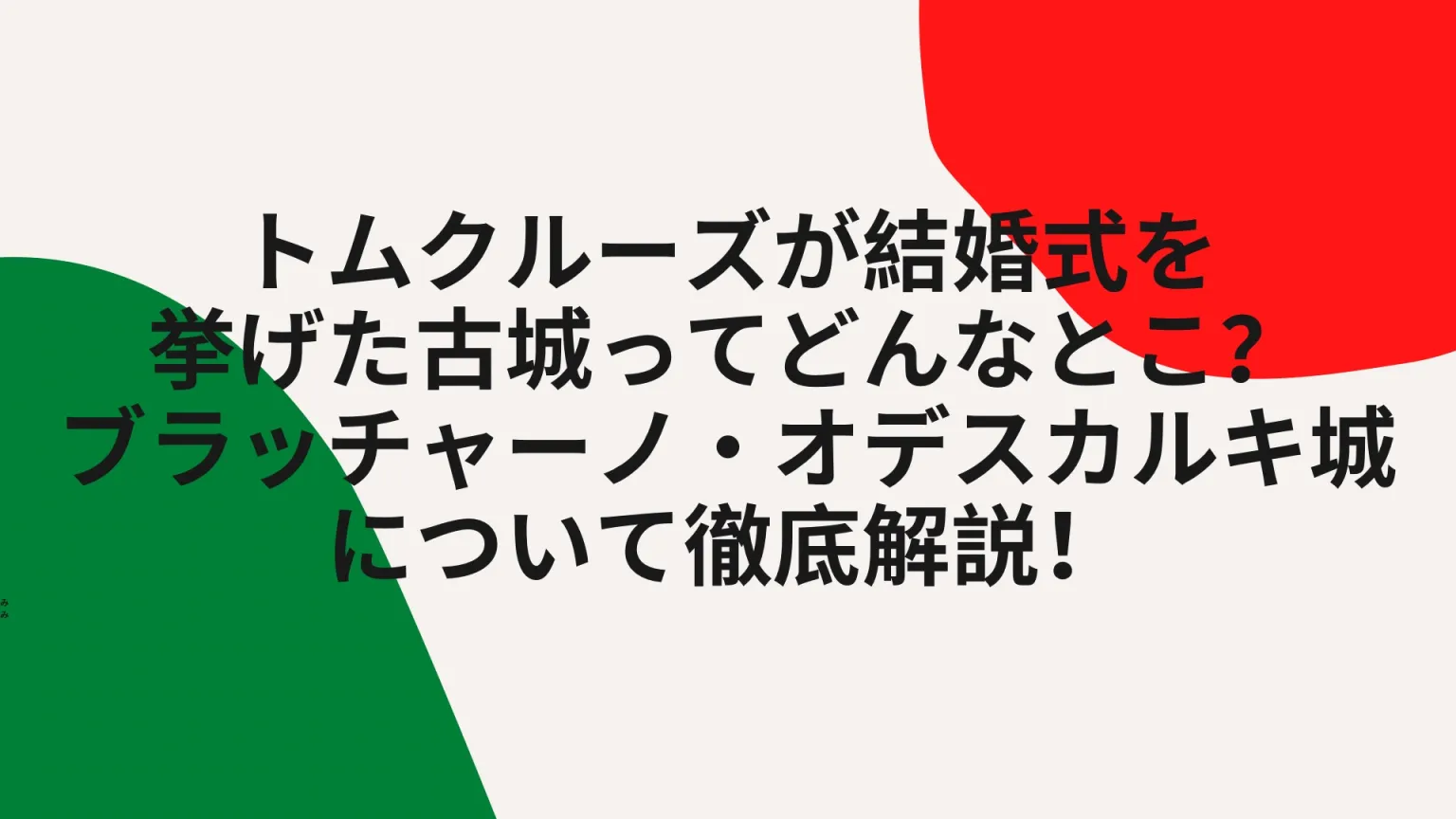 トム・クルーズの結婚式の舞台、オデスカルキ城へ