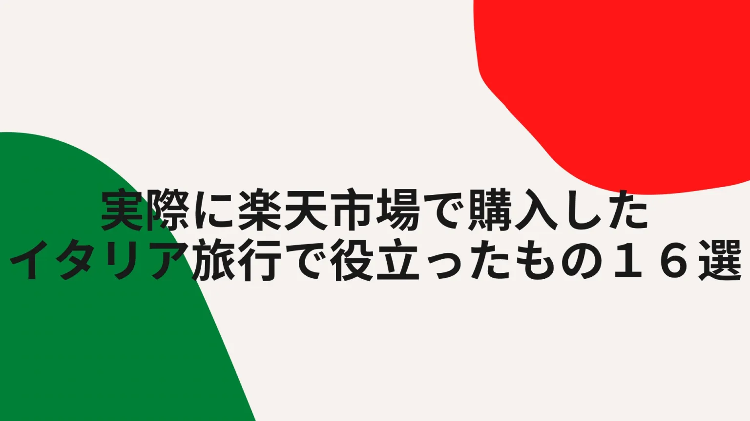 イタリア旅行 持ち物 便利グッズ